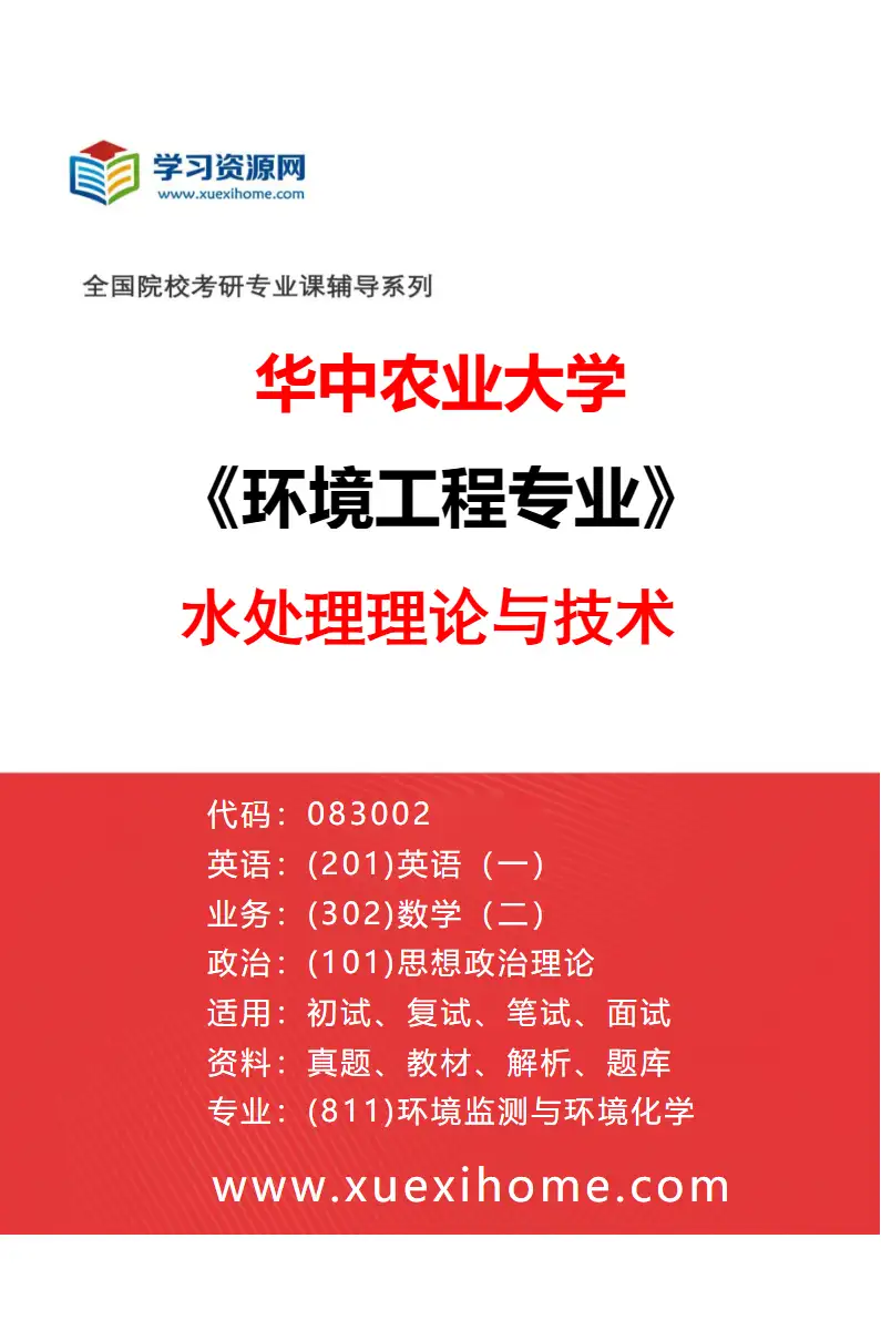 2027年华中农业大学环境工程专业（03）水处理理论与技术研究方向考研资料