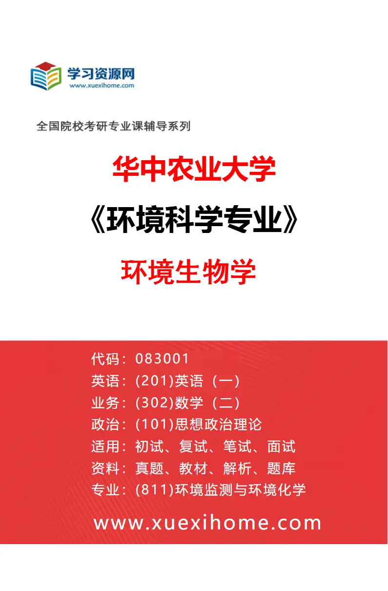 2027年华中农业大学环境科学专业（02）环境生物学研究方向考研资料
