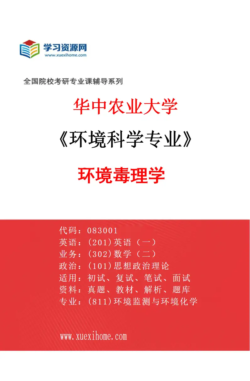 2027年华中农业大学环境科学专业（03）环境毒理学研究方向考研资料