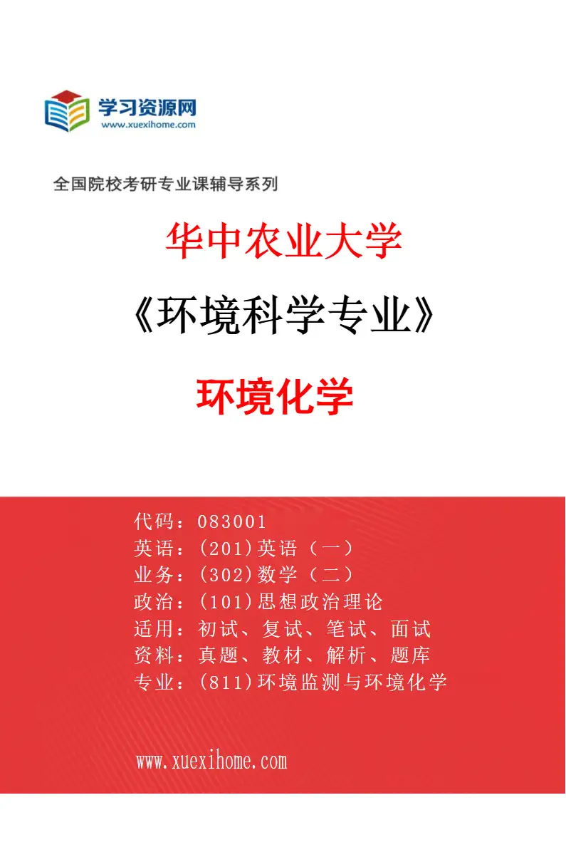 2027年华中农业大学环境科学专业（01）环境化学研究方向考研资料