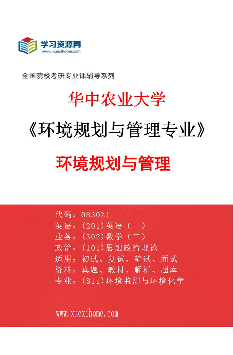 2027年华中农业大学环境规划与管理专业（01）环境规划与管理研究方向考研资料