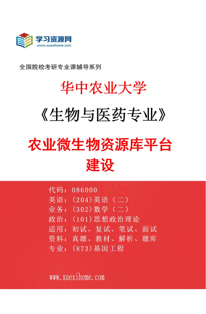 2027年华中农业大学生物与医药专业（07）农业微生物资源库平台建设研究方向考研资料