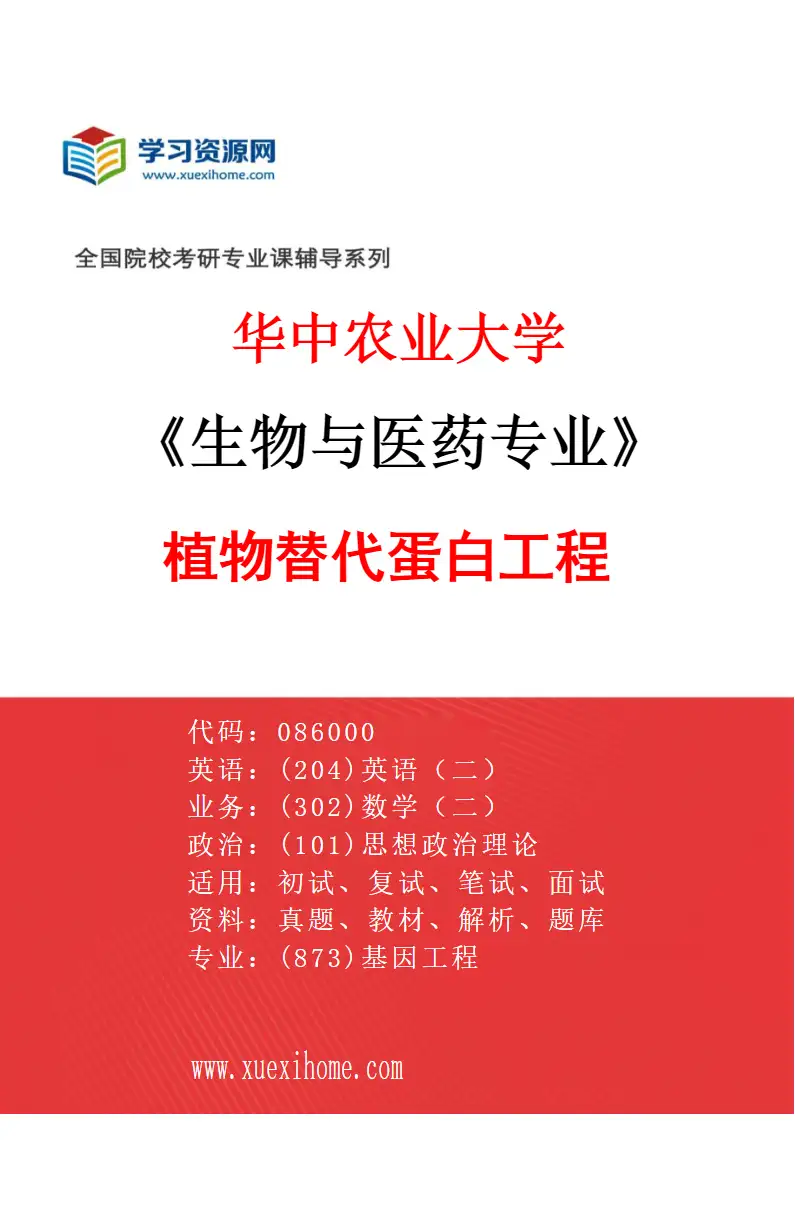 2027年华中农业大学生物与医药专业（06）植物替代蛋白工程研究方向考研资料