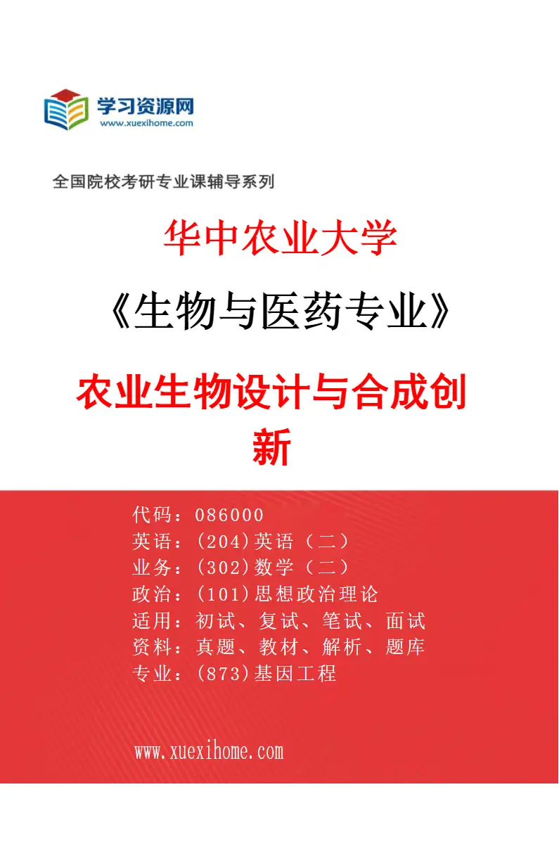 2027年华中农业大学生物与医药专业（08）农业生物设计与合成创新研究方向考研资料