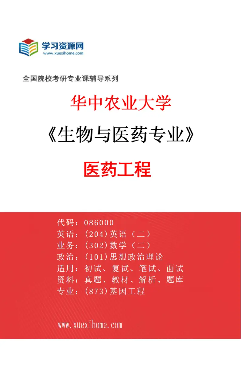 2027年华中农业大学生物与医药专业（09）医药工程研究方向考研资料