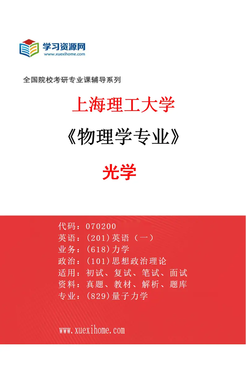 2027年上海理工大学物理学专业（03）光学研究方向考研资料