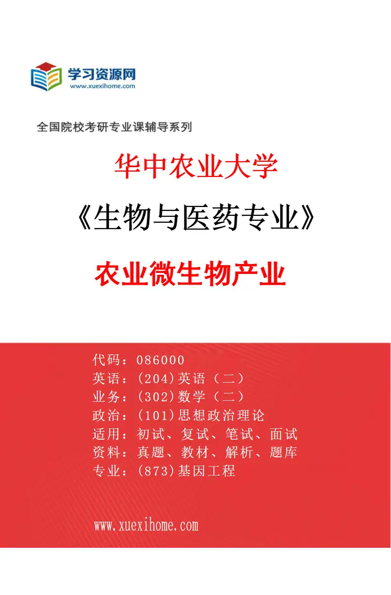 2027年华中农业大学生物与医药专业（03）农业微生物产业研究方向考研资料
