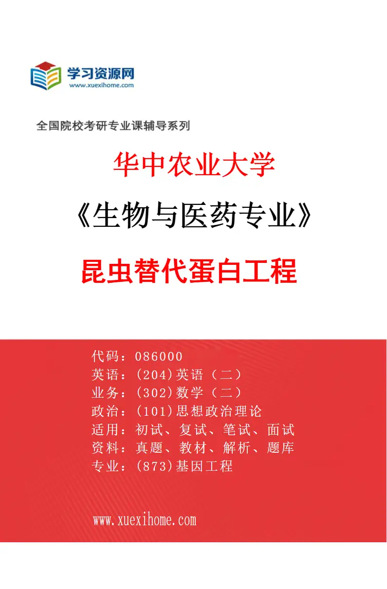 2027年华中农业大学生物与医药专业（05）昆虫替代蛋白工程研究方向考研资料