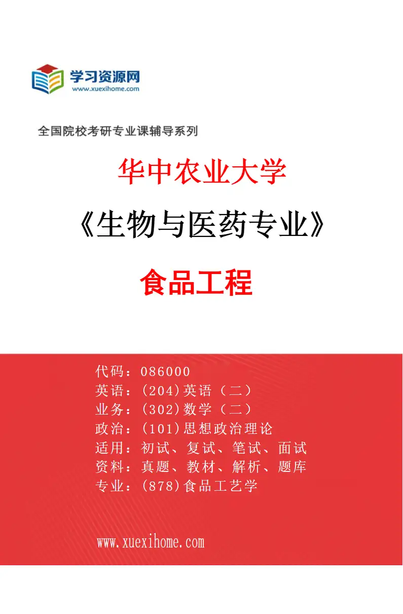 2027年华中农业大学生物与医药专业（01）食品工程研究方向考研资料