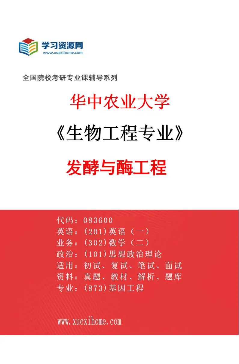 2027年华中农业大学生物工程专业（03）发酵与酶工程研究方向考研资料