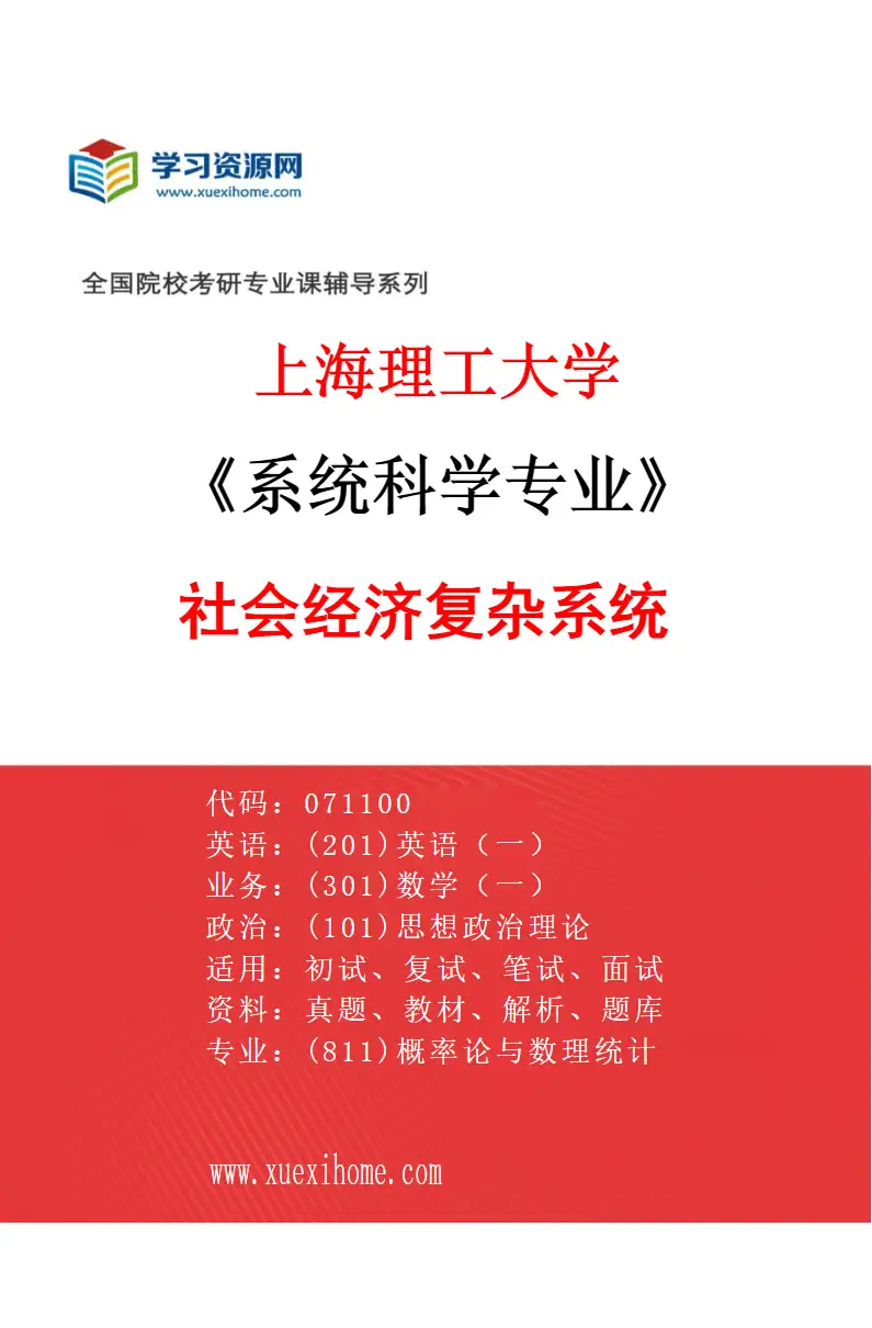 2027年上海理工大学系统科学专业（01）社会经济复杂系统研究方向考研资料