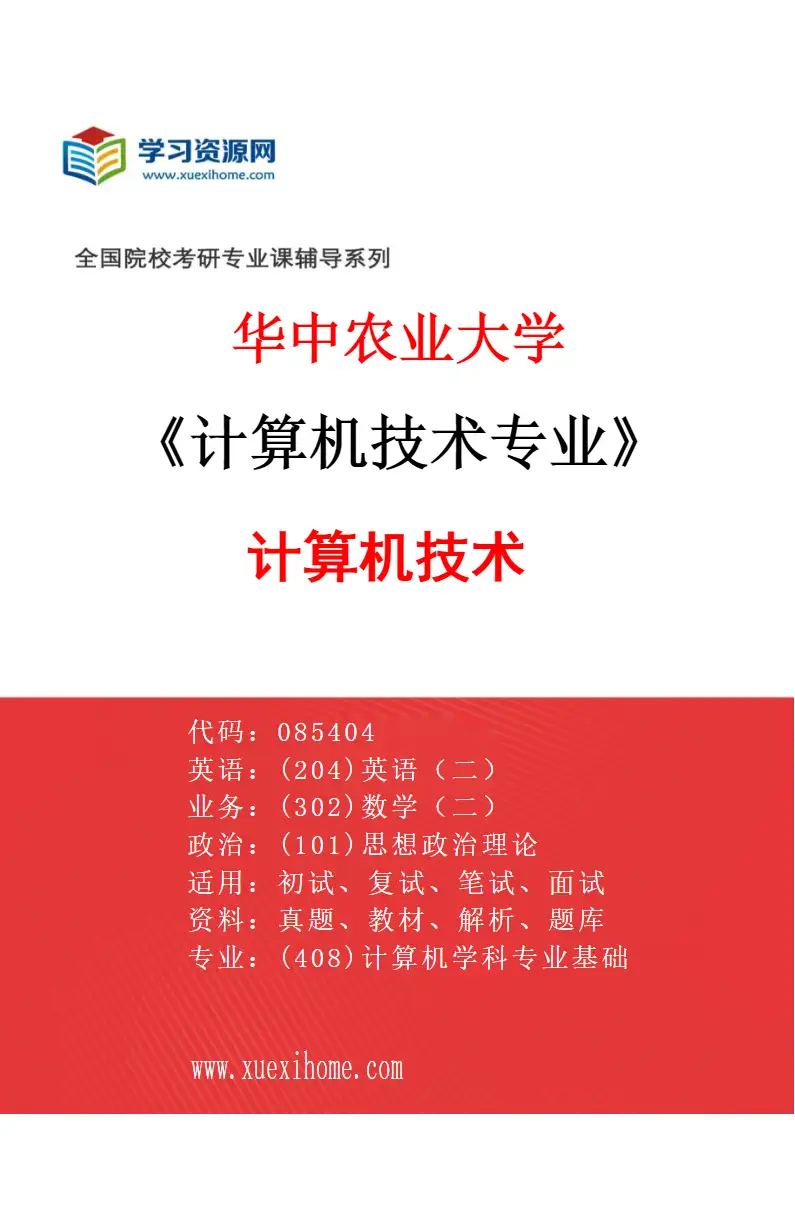 2027年华中农业大学计算机技术专业（01）计算机技术研究方向考研资料