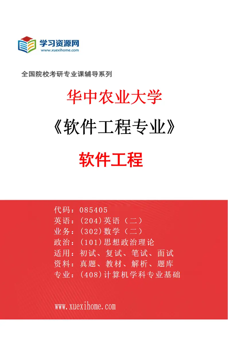 2027年华中农业大学软件工程专业（01）软件工程研究方向考研资料