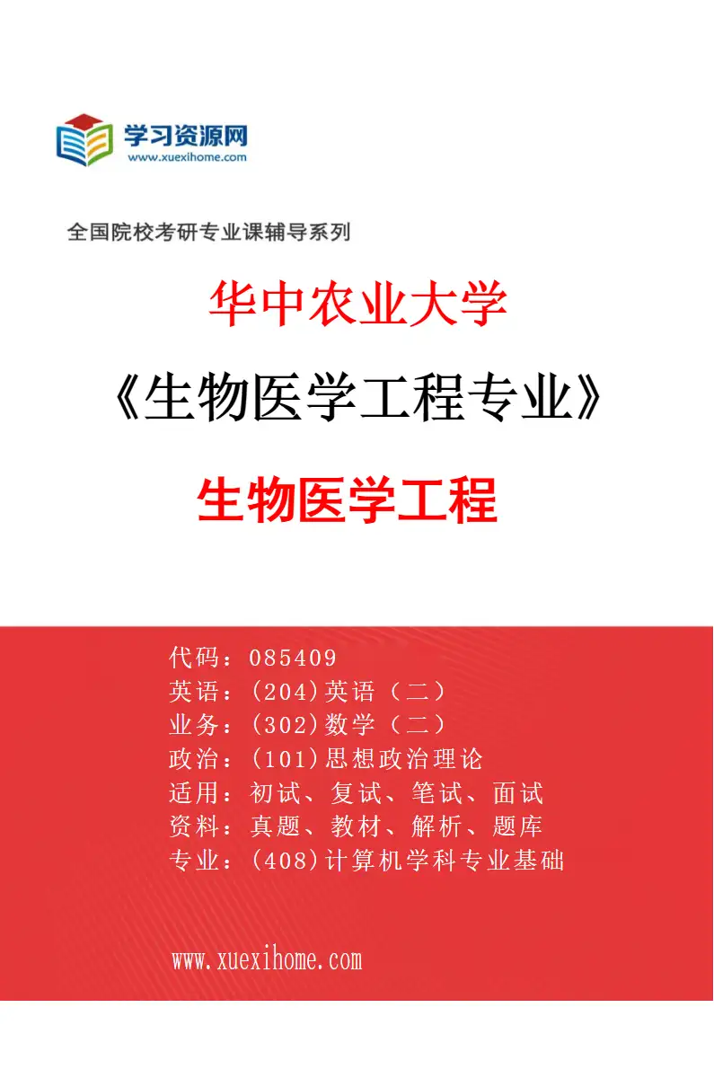 2027年华中农业大学生物医学工程专业（01）生物医学工程研究方向考研资料