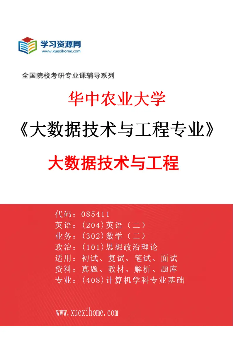 2027年华中农业大学大数据技术与工程专业（01）大数据技术与工程研究方向考研资料