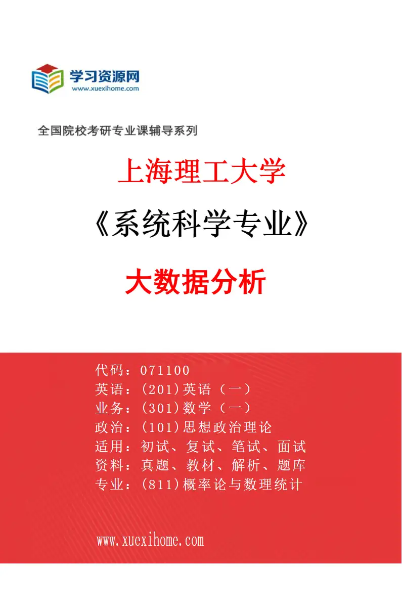 2027年上海理工大学系统科学专业（05）大数据分析研究方向考研资料