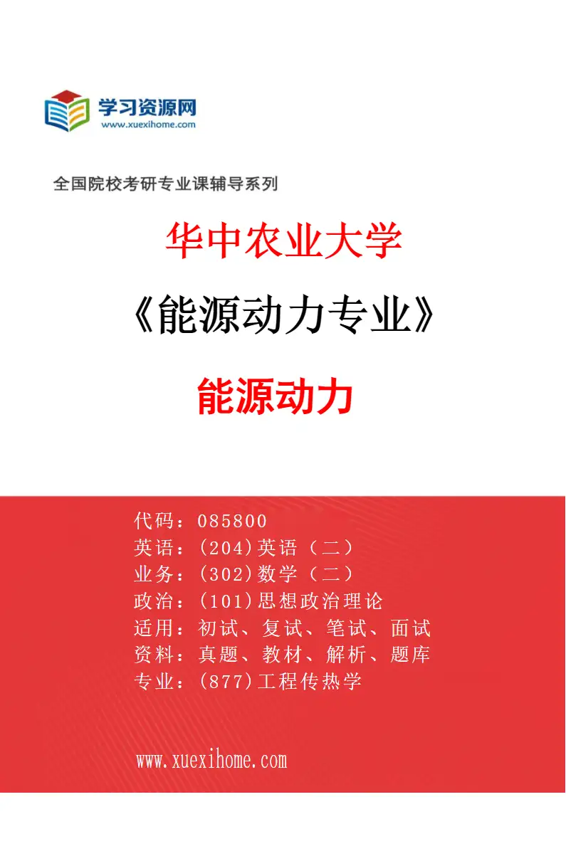 2027年华中农业大学能源动力专业（01）能源动力研究方向考研资料