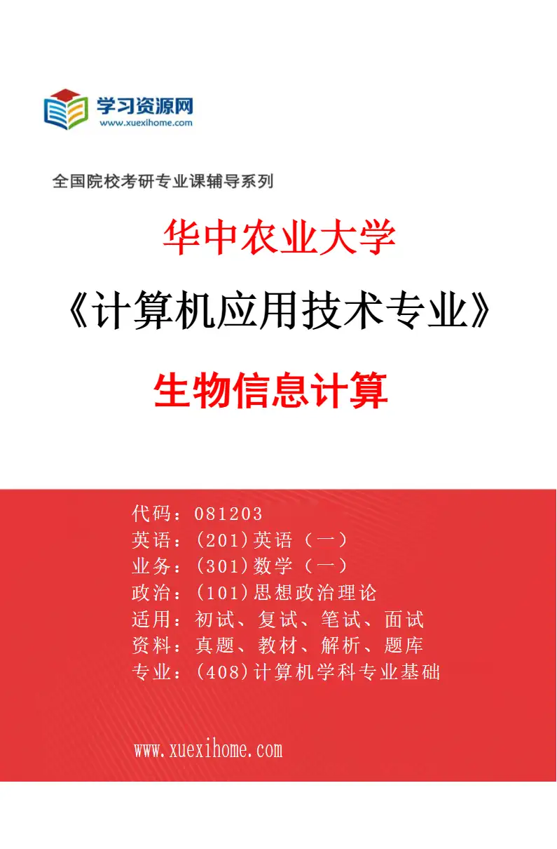 2027年华中农业大学计算机应用技术专业（04）生物信息计算研究方向考研资料