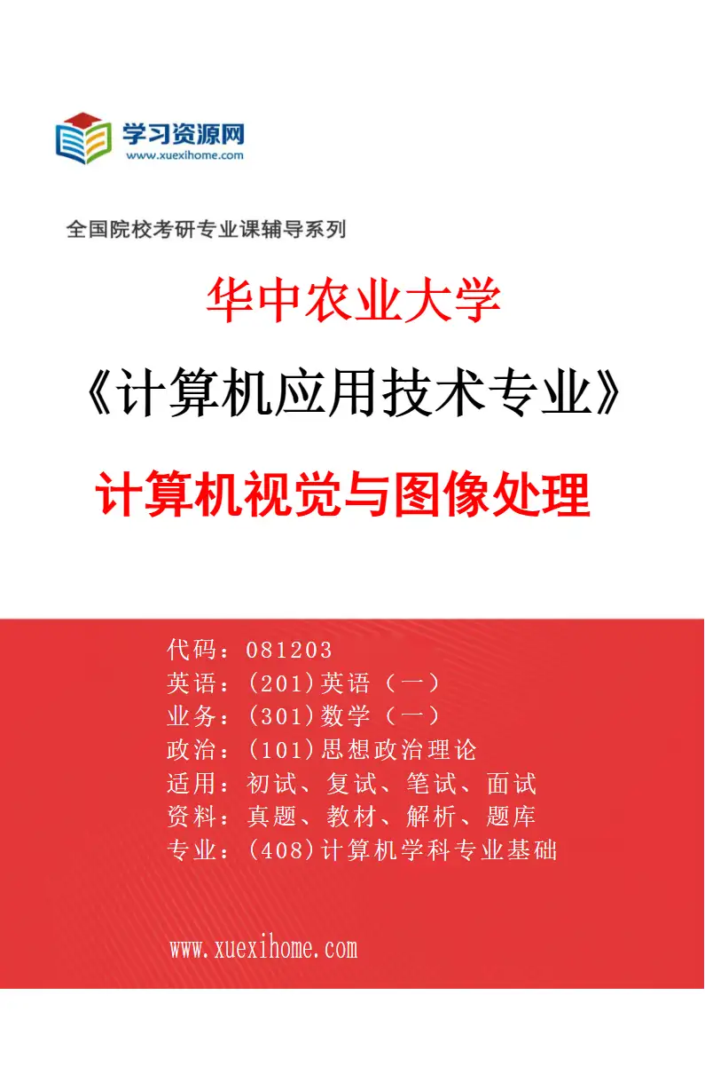 2027年华中农业大学计算机应用技术专业（05）计算机视觉与图像处理研究方向考研资料