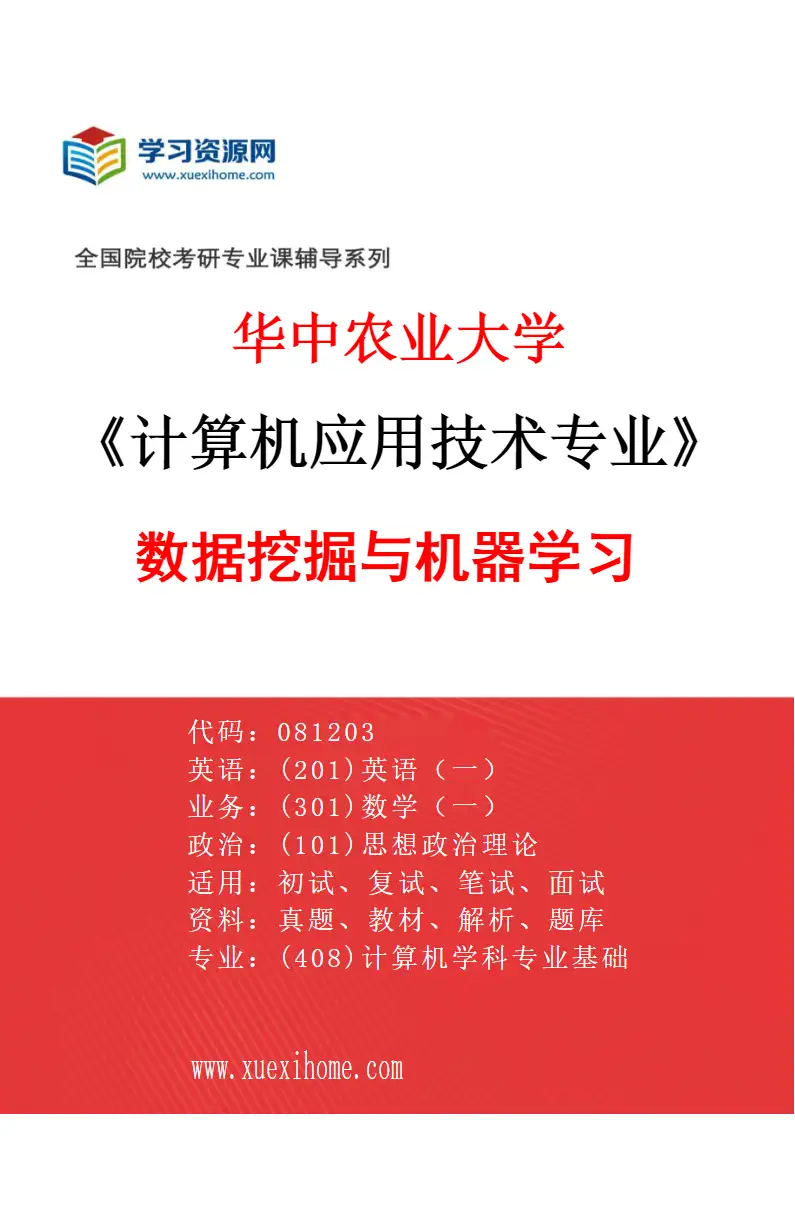 2027年华中农业大学计算机应用技术专业（02）数据挖掘与机器学习研究方向考研资料