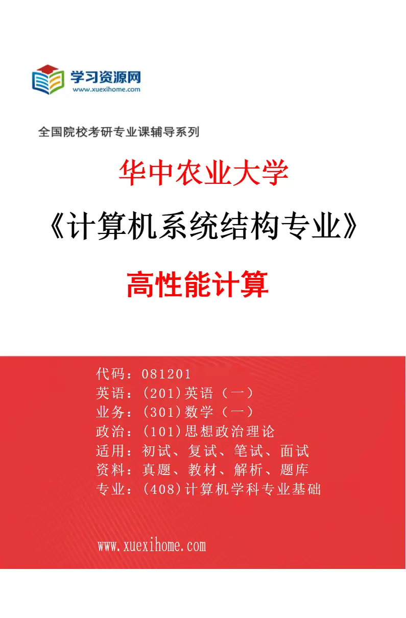 2027年华中农业大学计算机系统结构专业（02）高性能计算研究方向考研资料