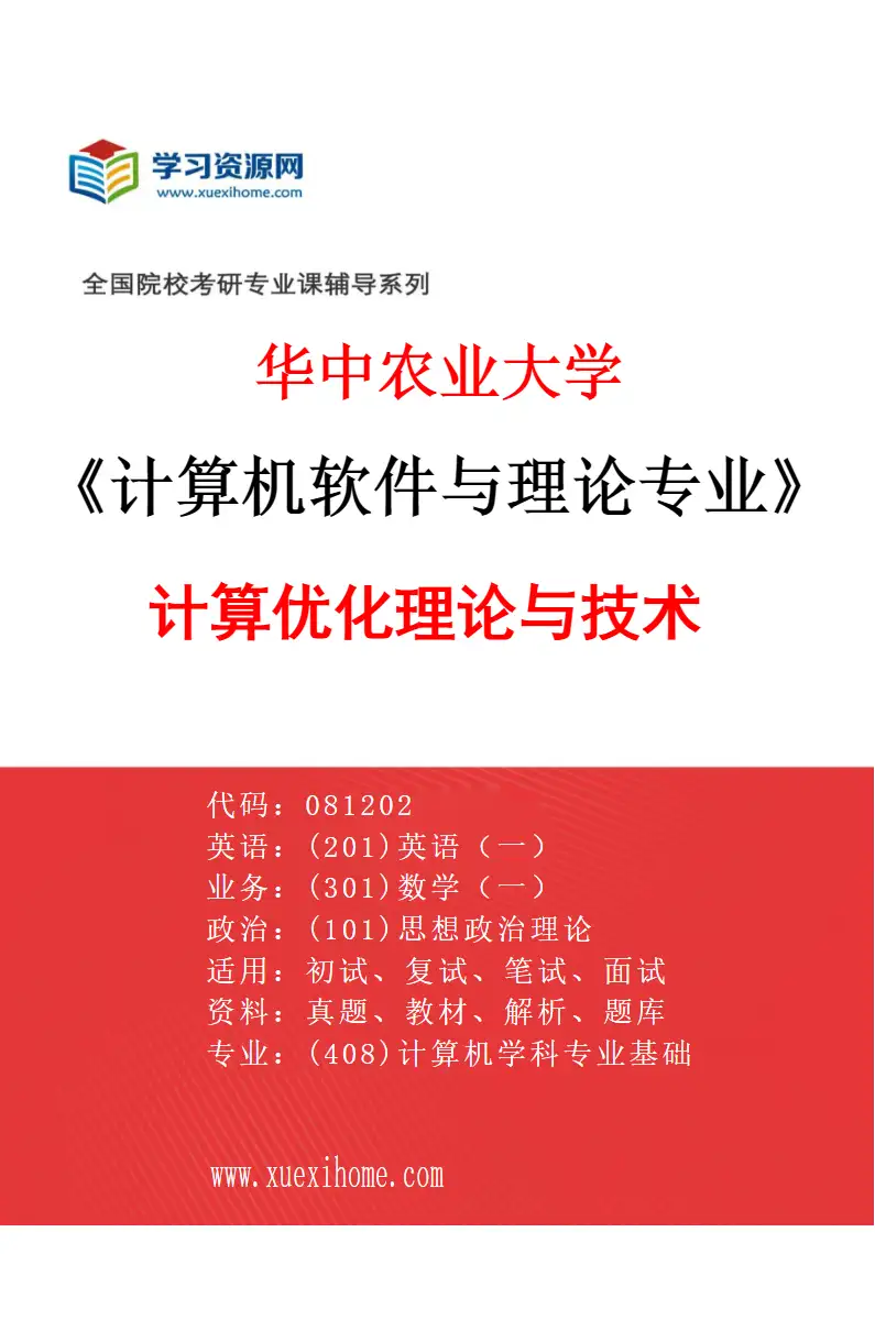 2027年华中农业大学计算机软件与理论专业（02）计算优化理论与技术研究方向考研资料