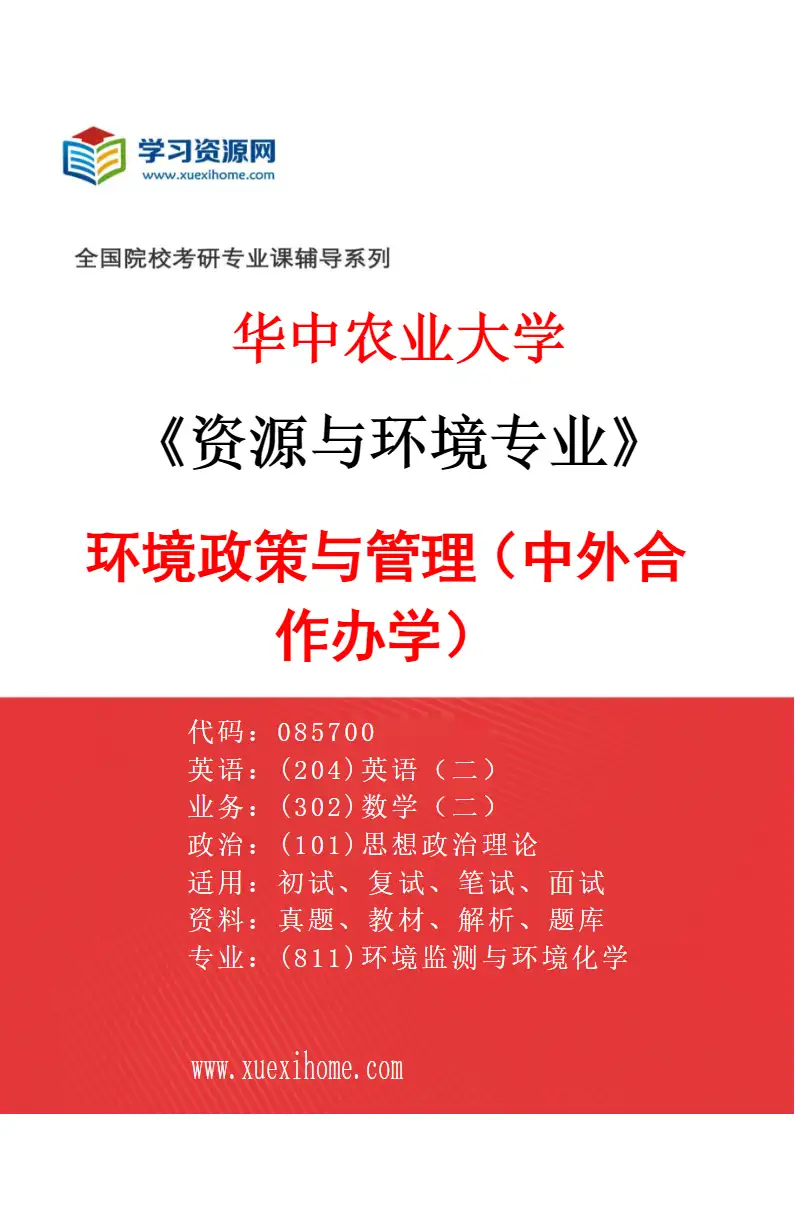 2027年华中农业大学资源与环境专业（05）环境政策与管理（中外合作办学）研究方向考研资料
