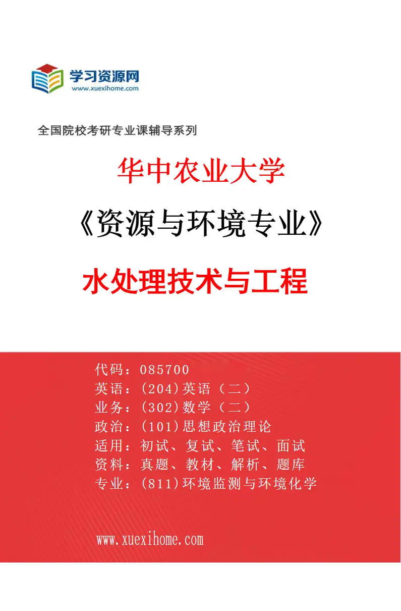 2027年华中农业大学资源与环境专业（03）水处理技术与工程研究方向考研资料