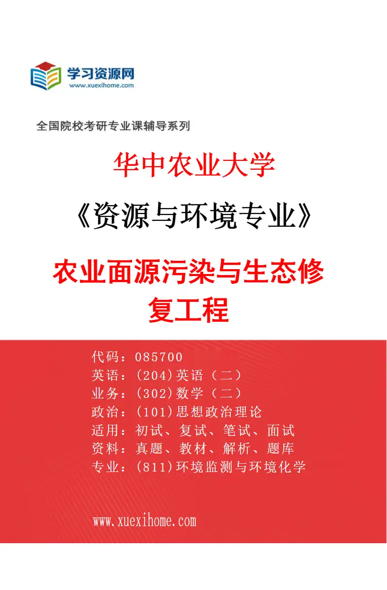 2027年华中农业大学资源与环境专业（04）农业面源污染与生态修复工程研究方向考研资料