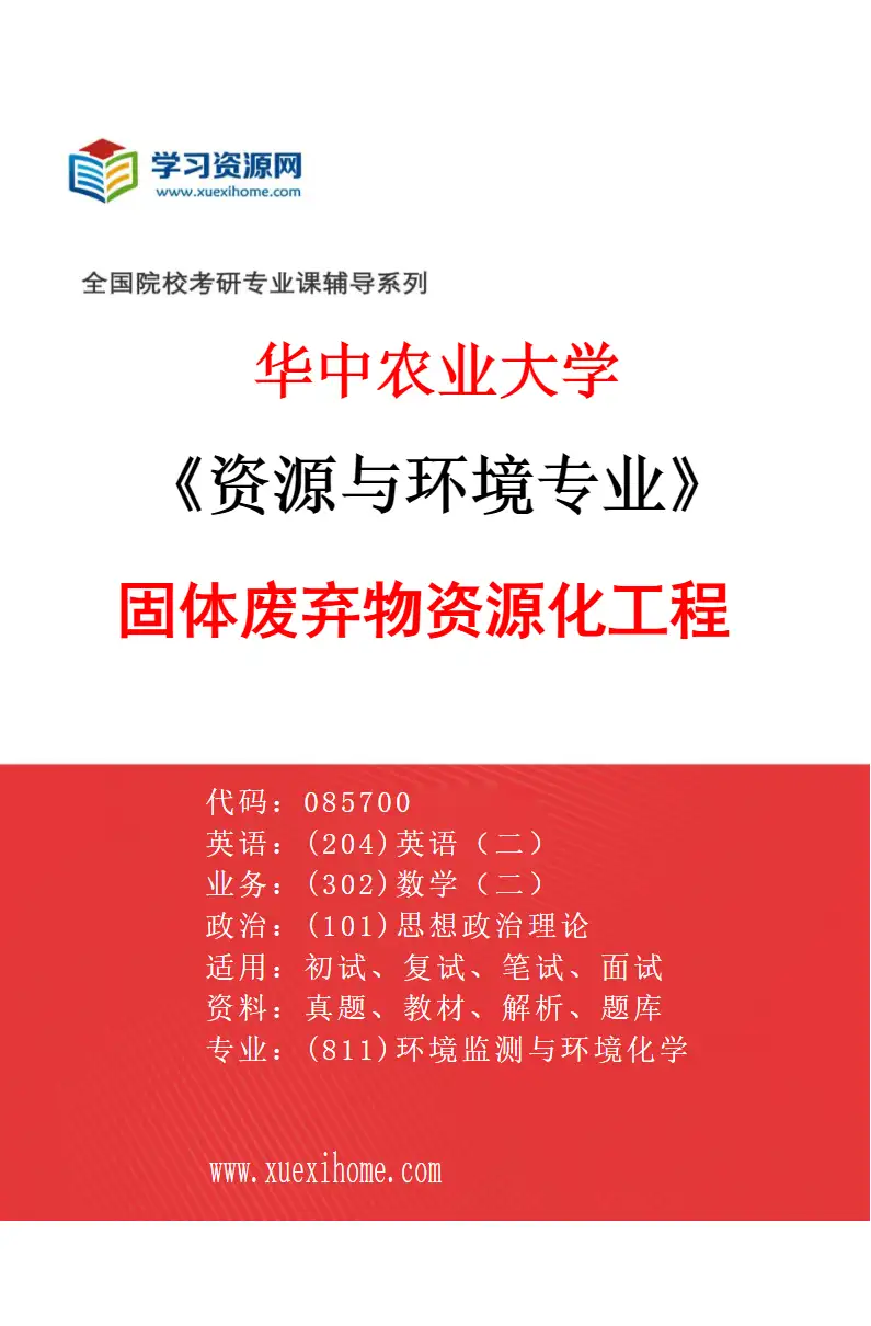 2027年华中农业大学资源与环境专业（02）固体废弃物资源化工程研究方向考研资料
