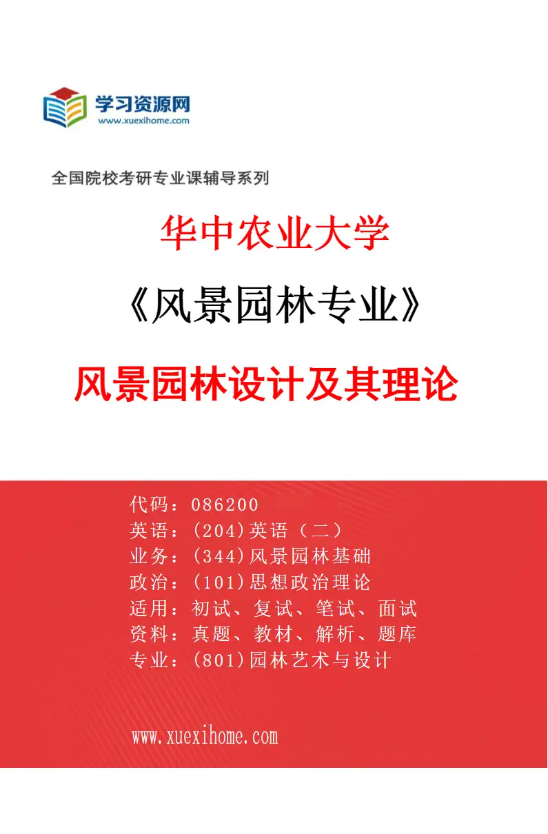 2027年华中农业大学风景园林专业（03）风景园林设计及其理论研究方向考研资料