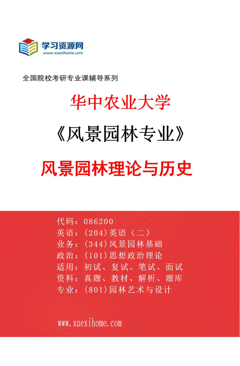 2027年华中农业大学风景园林专业（01）风景园林理论与历史研究方向考研资料
