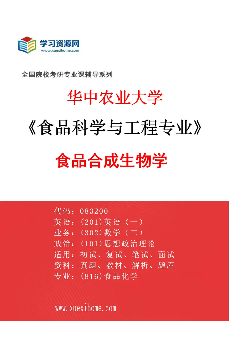 2027年华中农业大学食品科学与工程专业（05）食品合成生物学研究方向考研资料