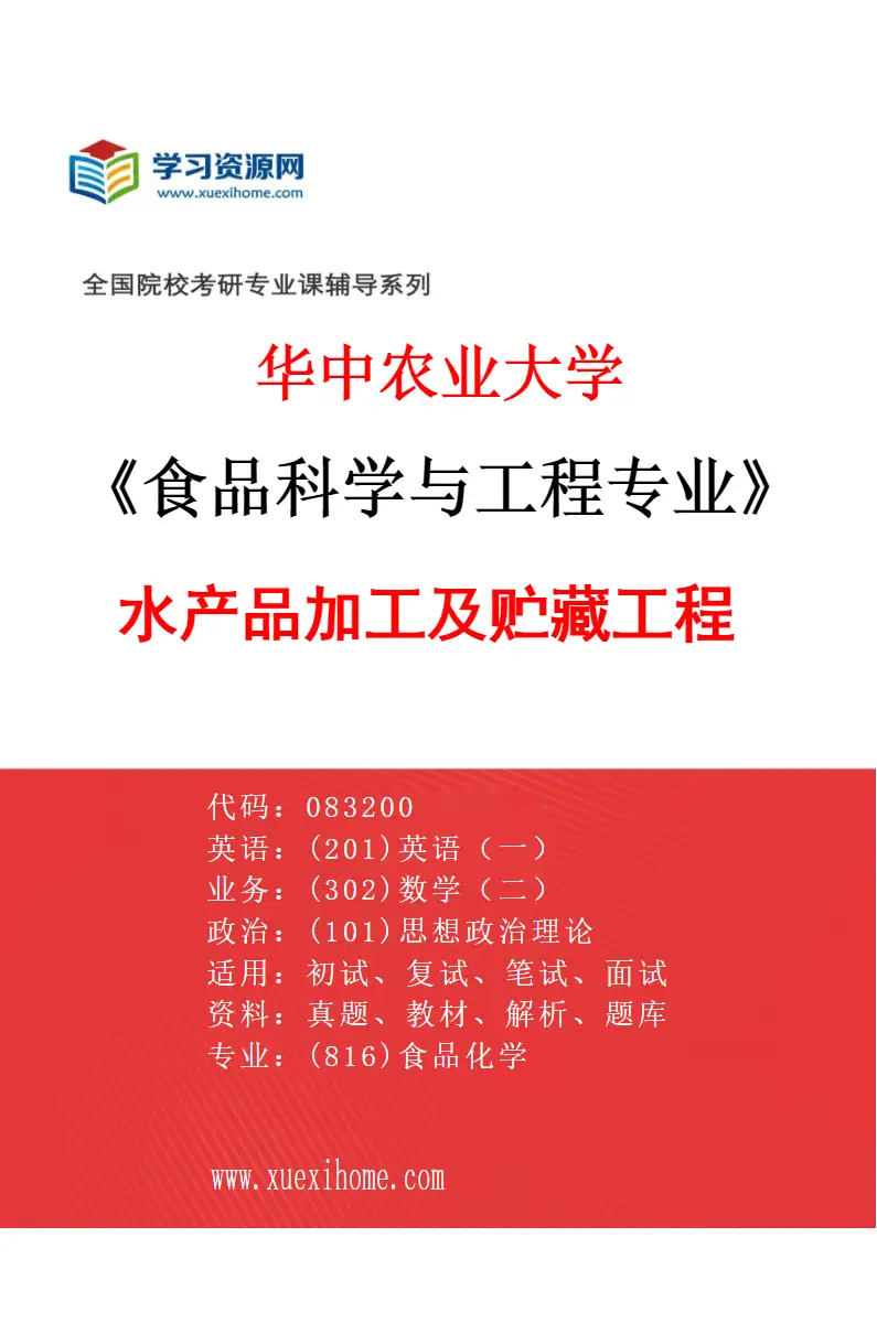 2027年华中农业大学食品科学与工程专业（04）水产品加工及贮藏工程研究方向考研资料