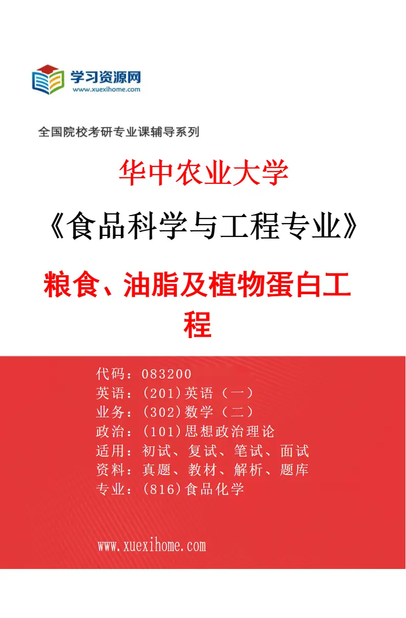 2027年华中农业大学食品科学与工程专业（02）粮食、油脂及植物蛋白工程研究方向考研资料