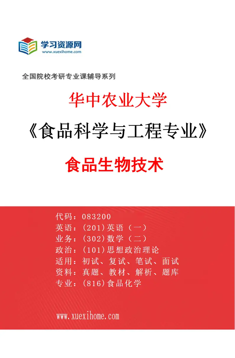 2027年华中农业大学食品科学与工程专业（06）食品生物技术研究方向考研资料