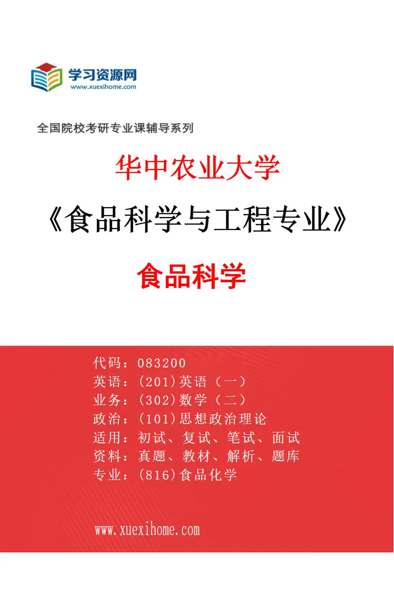 2027年华中农业大学食品科学与工程专业（01）食品科学研究方向考研资料