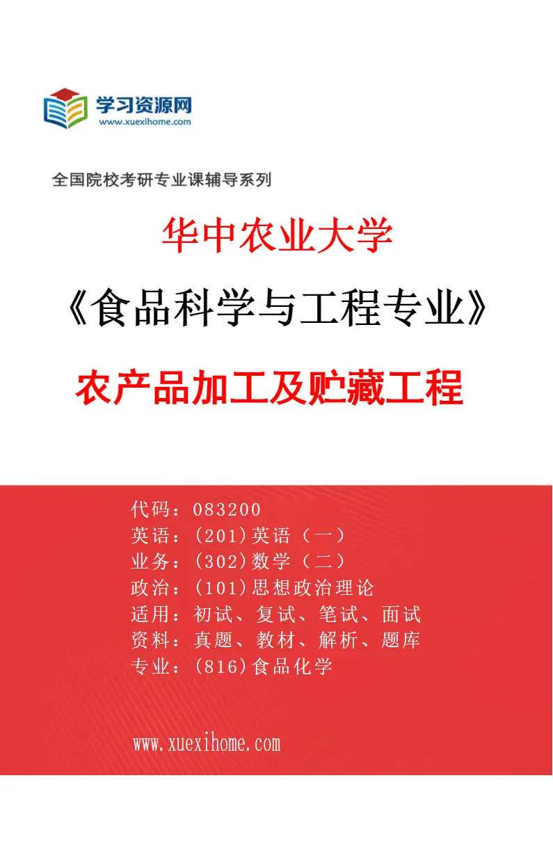 2027年华中农业大学食品科学与工程专业（03）农产品加工及贮藏工程研究方向考研资料