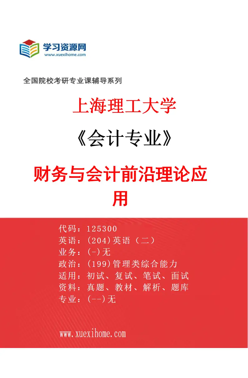 2027年上海理工大学会计专业（04）财务与会计前沿理论应用研究方向考研资料