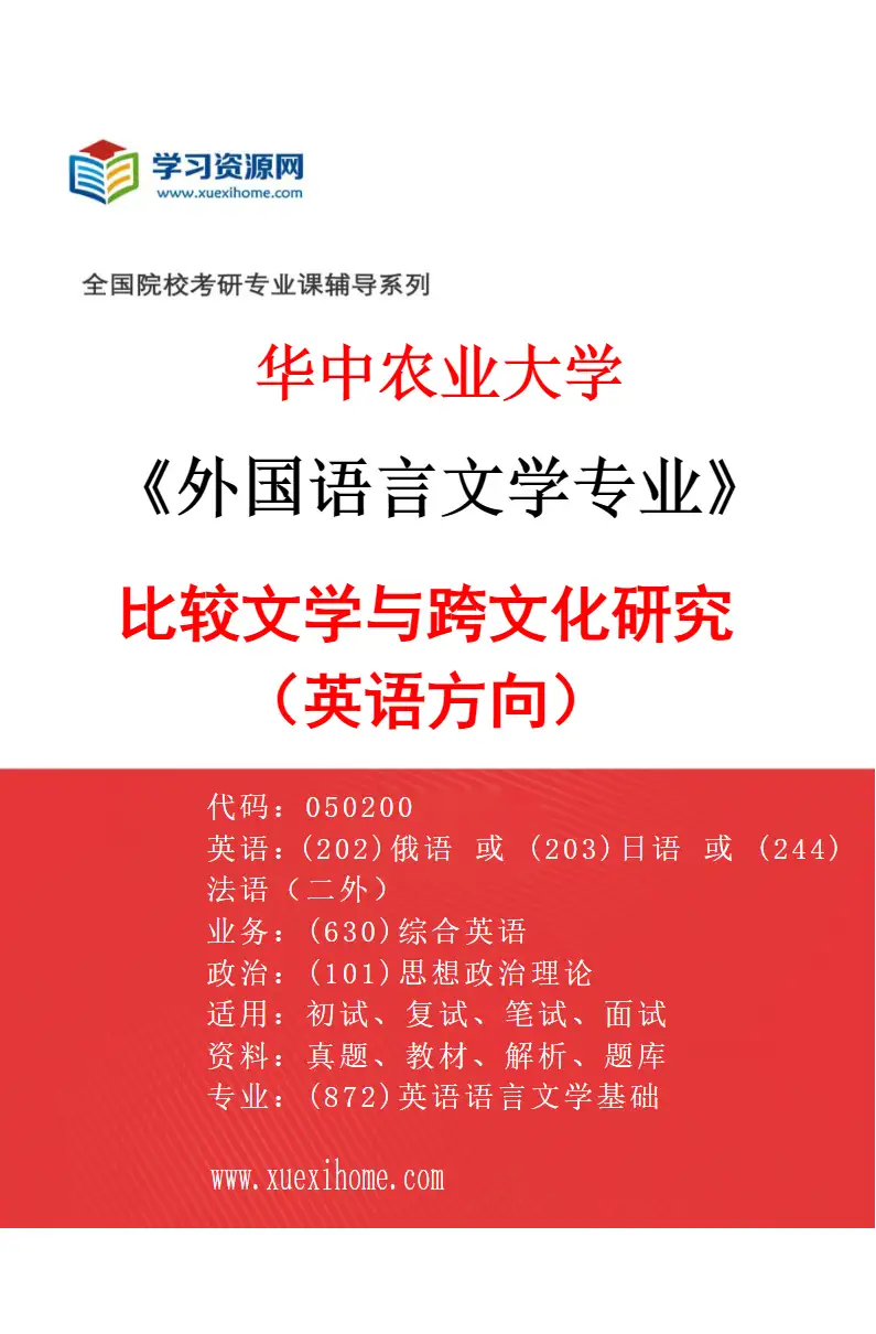 2027年华中农业大学外国语言文学专业（03）比较文学与跨文化研究（英语方向）研究方向考研资料