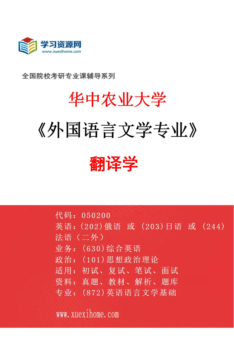 2027年华中农业大学外国语言文学专业（02）翻译学研究方向考研资料