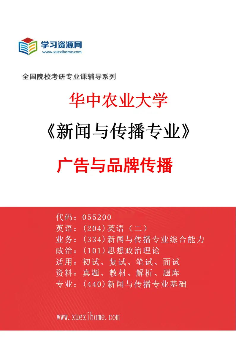 2027年华中农业大学新闻与传播专业（02）广告与品牌传播研究方向考研资料