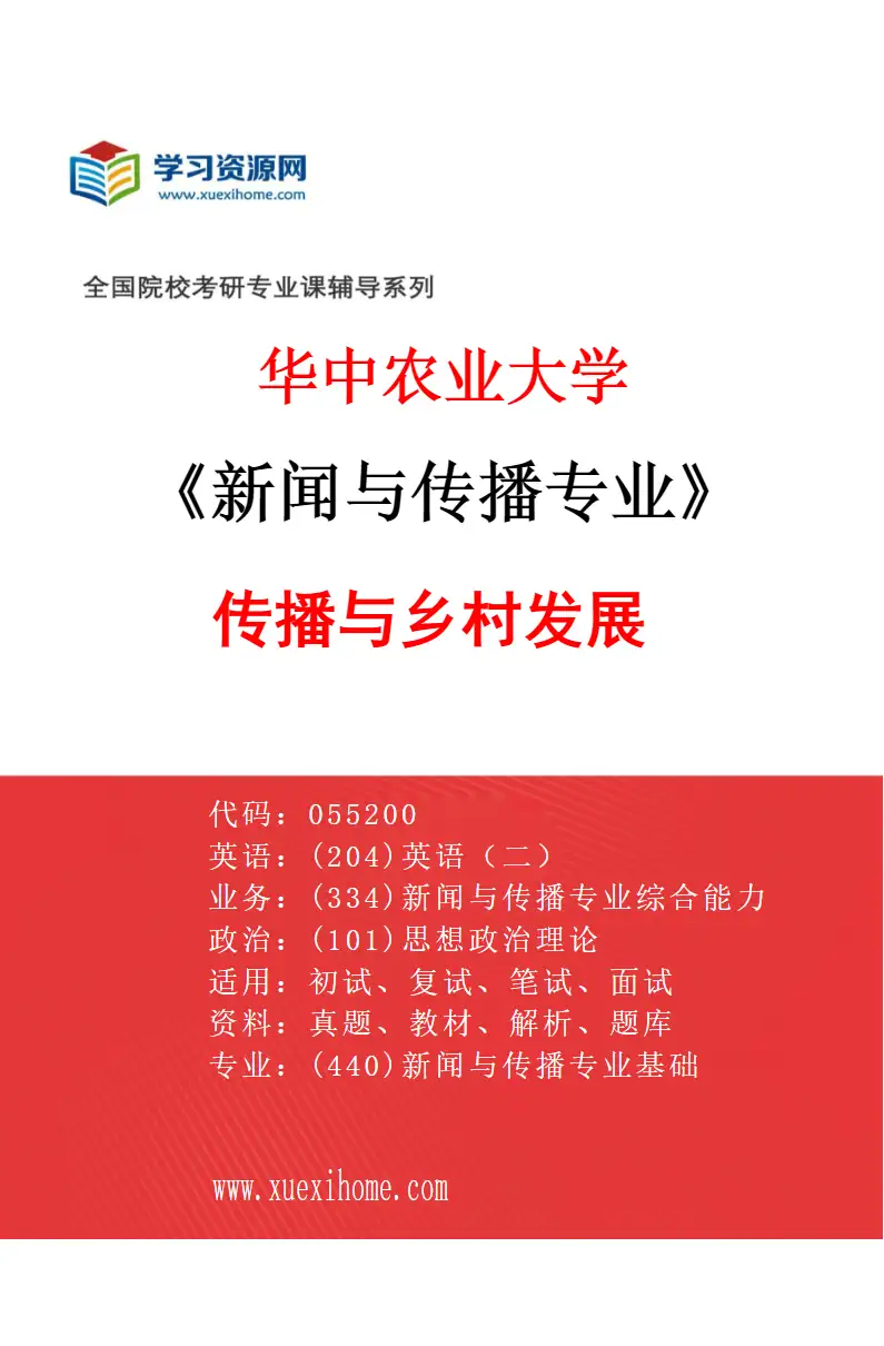 2027年华中农业大学新闻与传播专业（01）传播与乡村发展研究方向考研资料