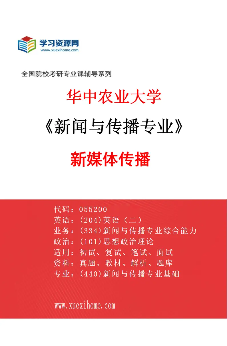 2027年华中农业大学新闻与传播专业（03）新媒体传播研究方向考研资料