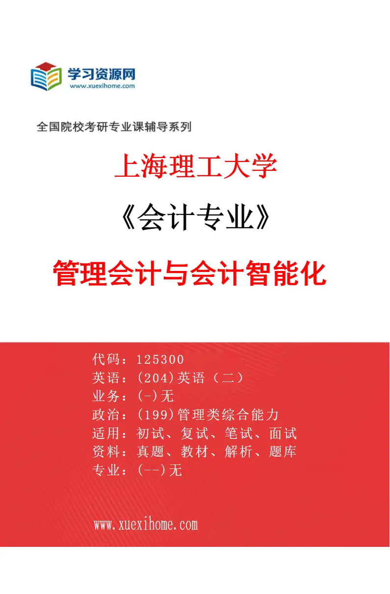 2027年上海理工大学会计专业（01）管理会计与会计智能化研究方向考研资料