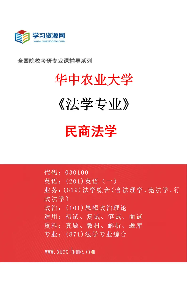 2027年华中农业大学法学专业（02）民商法学研究方向考研资料