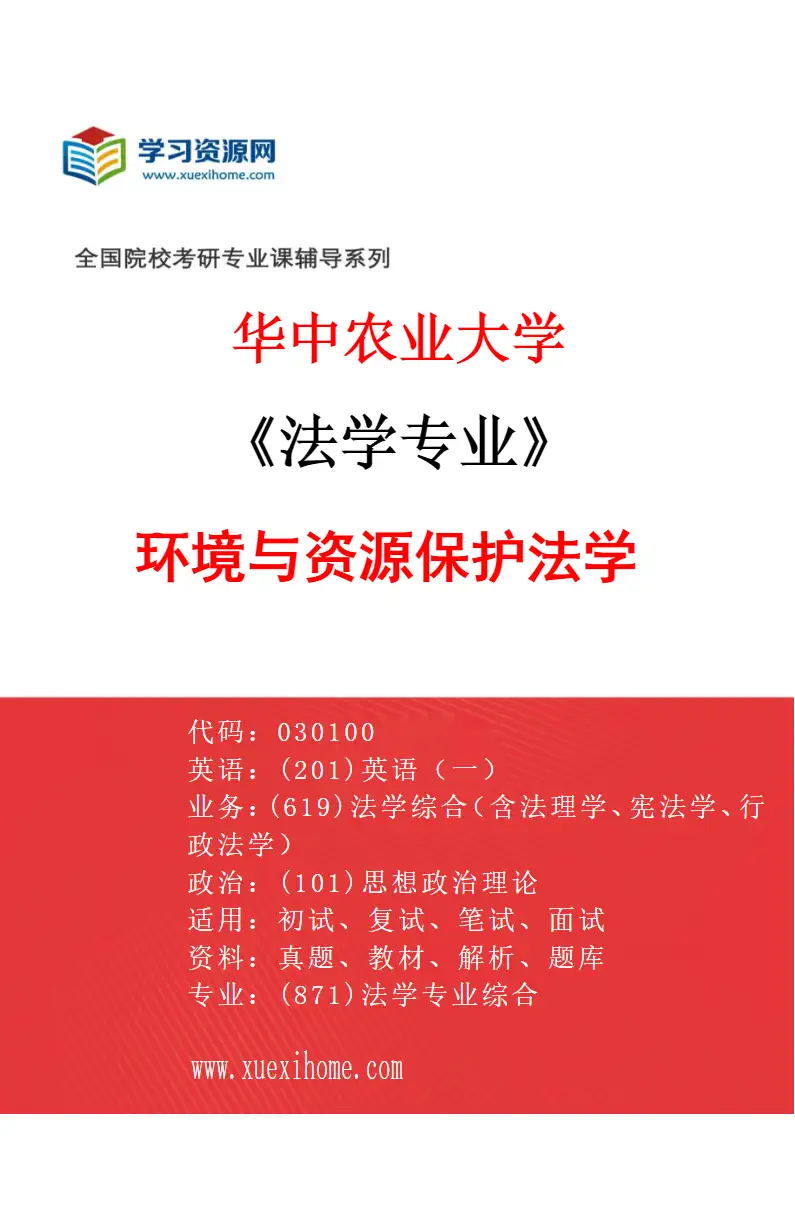 2027年华中农业大学法学专业（03）环境与资源保护法学研究方向考研资料