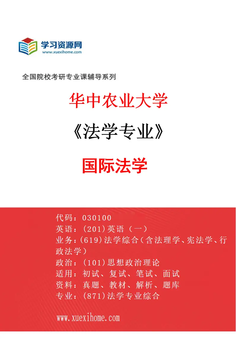 2027年华中农业大学法学专业（04）国际法学研究方向考研资料