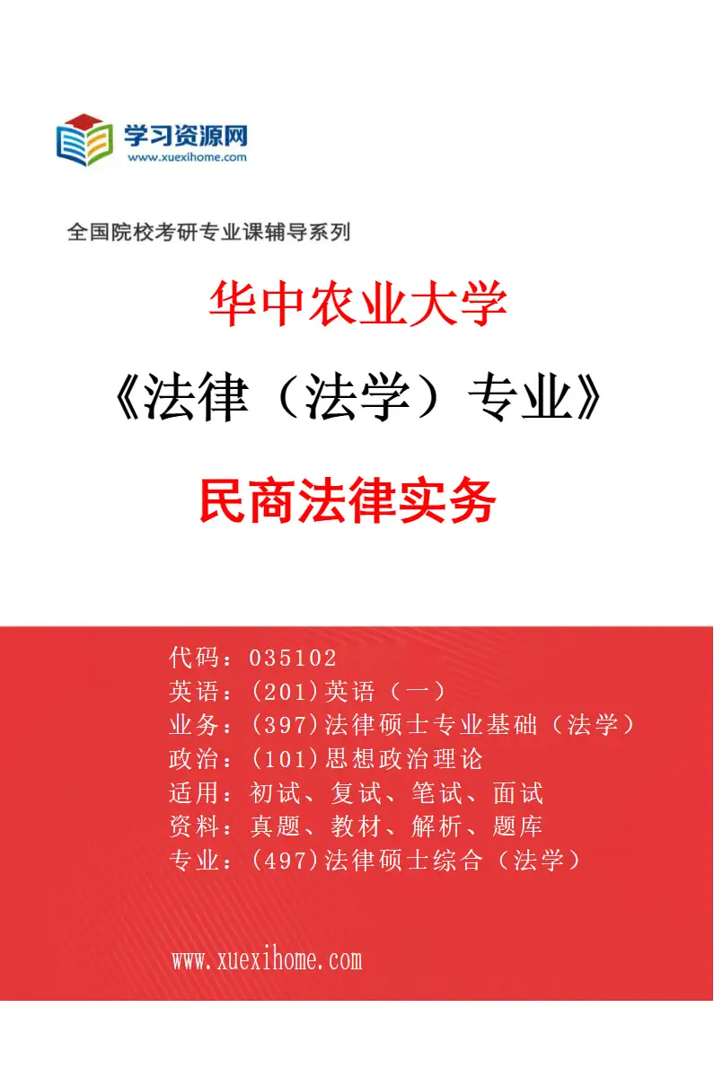 2027年华中农业大学法律（法学）专业（02）民商法律实务研究方向考研资料