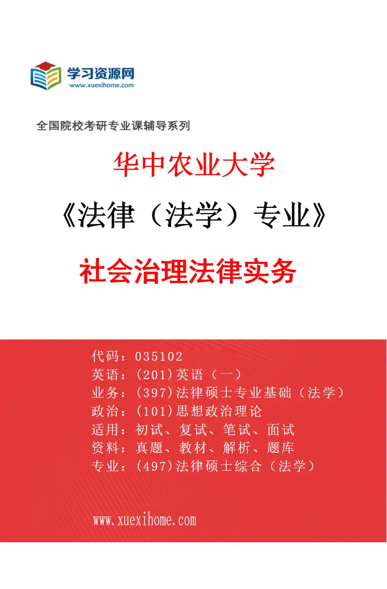 2027年华中农业大学法律（法学）专业（05）社会治理法律实务研究方向考研资料